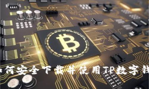 : 如何安全下載并使用TP數(shù)字錢包？