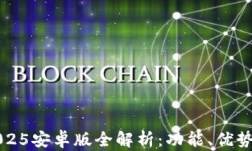 
小狐錢包2025安卓版全解析：功能、優(yōu)勢(shì)與使用指南