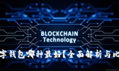 數(shù)字錢包哪種最好？全面