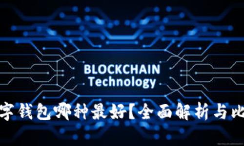 數字錢包哪種最好？全面解析與比較