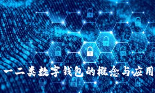 一二類數(shù)字錢(qián)包的概念與應(yīng)用