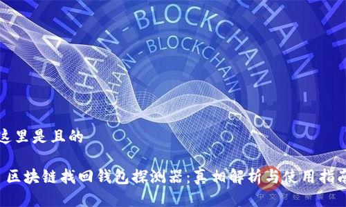 這里是且的

 區(qū)塊鏈找回錢包探測器：真相解析與使用指南