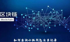 如何查詢小狐錢包交易記