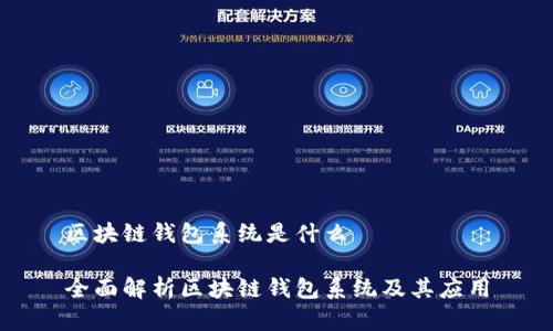 區(qū)塊鏈錢(qián)包系統(tǒng)是什么

全面解析區(qū)塊鏈錢(qián)包系統(tǒng)及其應(yīng)用