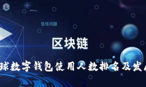 2023年全球數(shù)字錢包使用人數(shù)排名及發(fā)展趨勢(shì)分析