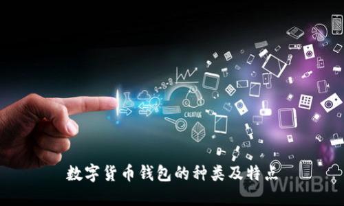數(shù)字貨幣錢包的種類及特點