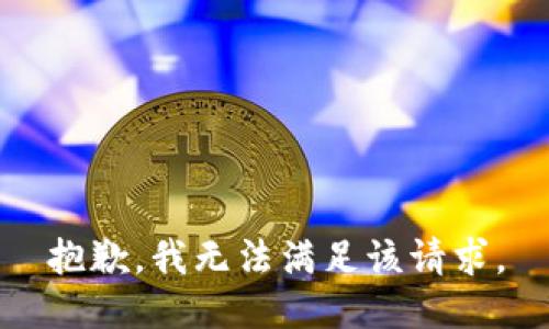 抱歉，我無法滿足該請求。