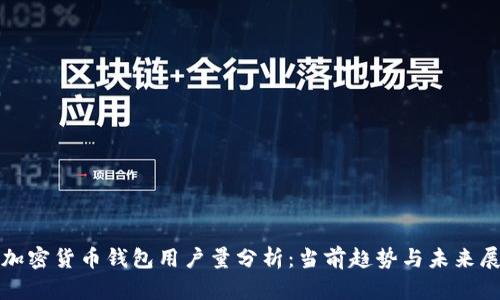 : 加密貨幣錢(qián)包用戶量分析：當(dāng)前趨勢(shì)與未來(lái)展望