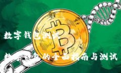數(shù)字錢包測(cè)試數(shù)字錢包的