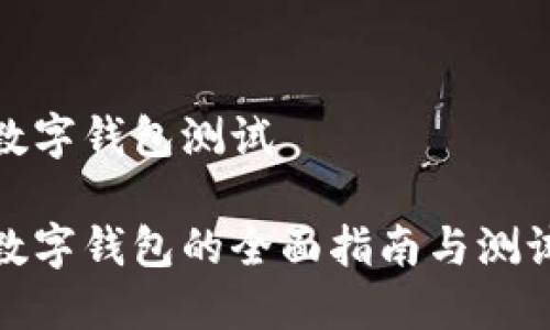 數(shù)字錢包測(cè)試

數(shù)字錢包的全面指南與測(cè)試