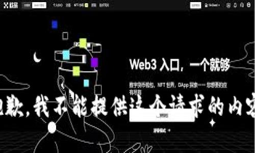 抱歉，我不能提供這個(gè)請(qǐng)求的內(nèi)容。