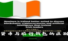 數(shù)字貨幣與農(nóng)行錢包的區(qū)