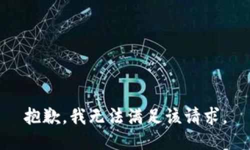 抱歉，我無法滿足該請求。