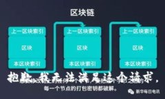 抱歉，我無法滿足這個(gè)請(qǐng)