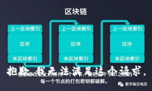 抱歉，我無法滿足這個(gè)請(qǐng)求。
