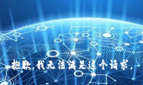 抱歉，我無法滿足這個(gè)請(qǐng)求。