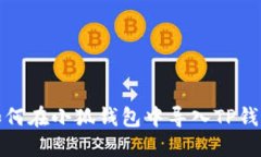 如何在小狐錢包中導入T