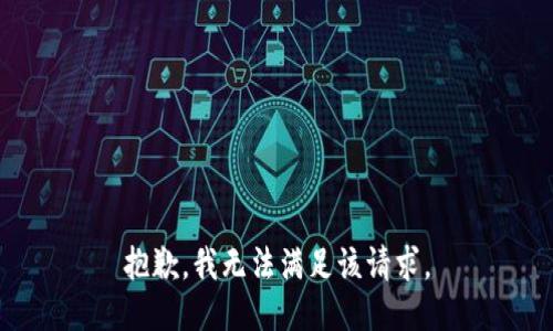 抱歉，我無(wú)法滿足該請(qǐng)求。