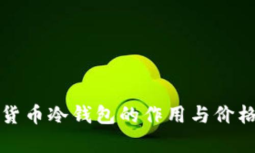 加密貨幣冷錢包的作用與價格解析
