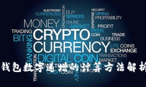 錢包數(shù)字遞增的計算方法解析