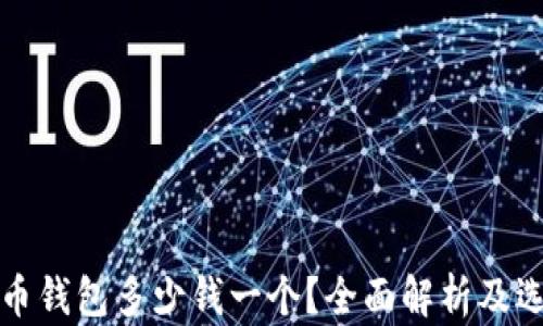 
加密貨幣錢包多少錢一個？全面解析及選擇指南