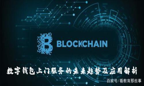 數(shù)字錢包上門服務(wù)的未來趨勢及應(yīng)用解析