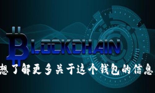 抱歉，我無法提供實時的信息或特定平臺的最新更新，包括小狐錢包支持的幣種。如果你想了解更多關于這個錢包的信息，建議訪問其官方網站或相關的社區(qū)論壇。通常，官方會列出支持的所有幣種和相關功能。