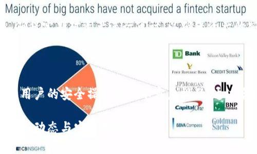 biao ti/biao ti泰達幣綁定小狐錢包安全嗎/biao ti  
泰達幣, 小狐錢包, 加密貨幣安全/guanjianci

## 什么是泰達幣（Tether）？

泰達幣（Tether，USDT）是一種與美元價值掛鉤的穩(wěn)定幣，這意味著其價格被設(shè)計為保持接近1美元。泰達幣通過區(qū)塊鏈技術(shù)發(fā)行，主要用于數(shù)字貨幣交易、資產(chǎn)轉(zhuǎn)移和投資。由于其穩(wěn)定性，USDT在加密貨幣市場中扮演著重要的角色，許多交易所和投資者使用它來規(guī)避市場波動的風險。

## 小狐錢包簡介

小狐錢包是一款流行的加密貨幣錢包，旨在為用戶提供安全、便捷的數(shù)字資產(chǎn)存儲和管理。用戶可以通過該錢包進行多種加密貨幣的交易、兌換，以及管理多種資產(chǎn)。小狐錢包以其用戶友好的界面和安全性能吸引了大量用戶。

## 泰達幣綁定小狐錢包的常見安全性問題

### 1. 泰達幣綁定小狐錢包是否安全嗎？

安全性是用戶在選擇加密貨幣錢包時最關(guān)注的因素之一。小狐錢包采取了多種安全措施，包括私鑰的安全存儲、雙重身份驗證以及對交易的實時監(jiān)控。不過，用戶需要意識到，任何錢包都無法做到絕對的安全，特別是在綁定泰達幣或其他數(shù)字資產(chǎn)時。

首先，用戶的安全行為至關(guān)重要。確保使用強密碼，并定期更改，同時啟用雙重身份驗證可以有效提高賬戶的安全性。此外，建議用戶將資產(chǎn)存儲在冷錢包中，確保對其私鑰的掌控，而不是將所有資產(chǎn)存放在中心化的錢包中，這樣可以降低被黑客攻擊的風險。

### 2. 為什么選擇小狐錢包來存儲泰達幣？

小狐錢包用戶友好，支持多種加密貨幣的存儲與管理。這意味著用戶可以方便地將泰達幣與其他數(shù)字貨幣統(tǒng)一管理，減少了轉(zhuǎn)換與操作的復(fù)雜性。此外，小狐錢包的交易費用相對較低，讓用戶在進行泰達幣交易時更加經(jīng)濟。

使用小狐錢包還有一個很大的優(yōu)點就是快速的交易速度，使用戶能夠在市場波動較大的情況下迅速進行買賣。此外，小狐錢包的技術(shù)團隊也在持續(xù)更新和維護，為用戶提供最新的安全補丁與功能更新。

### 3. 在綁定泰達幣時，有哪些風險需要注意？

盡管小狐錢包提供了良好的安全性，但用戶在綁定泰達幣時仍需注意一些潛在風險。首先，網(wǎng)絡(luò)釣魚攻擊和惡意軟件是常見的威脅，用戶在輸入敏感信息時務(wù)必保持警惕，不要輕易點擊不明鏈接或下載不明應(yīng)用。此外，務(wù)必確保下載官方版本的小狐錢包，以避免使用偽造應(yīng)用導(dǎo)致的損失。

另外，用戶的個人設(shè)備的安全性也十分重要。使用最新的操作系統(tǒng)安全補丁和防病毒軟件可以在一定程度上保護個人信息免受攻擊。更重要的是，用戶應(yīng)定期備份他們的恢復(fù)助記詞和私鑰，以防在設(shè)備丟失或損壞的情況下能及時恢復(fù)資產(chǎn)。

### 4. 如何最大限度地提高泰達幣在小狐錢包中的安全性？

要最大限度提高泰達幣在小狐錢包中的安全性，用戶需要采取多種措施。首先，確保下載并使用小狐錢包的最新版本，以獲取最新的安全功能。其次，使用復(fù)雜且獨特的密碼，并開啟雙重身份驗證。同時，定期檢查交易記錄，確保沒有異常活動。

除了以上步驟，用戶還可以考慮將一部分泰達幣轉(zhuǎn)移到冷錢包中進行長期存儲，并僅留一部分在小狐錢包中進行日常交易。確保定期對資產(chǎn)進行審計，以確保資產(chǎn)的安全和可訪問性。

## 結(jié)束語

總的來說，泰達幣綁定小狐錢包是相對安全的，但用戶需保持警惕并采取相應(yīng)的安全措施。雖然技術(shù)和系統(tǒng)的安全性很重要，用戶的安全操作也是不容忽視的。通過合理的安全策略和行動，用戶完全可以放心地使用小狐錢包存儲和管理泰達幣。

以上內(nèi)容為基礎(chǔ)，建議讀者在使用任一加密產(chǎn)業(yè)務(wù)時都能保持警覺，提高自我保護能力，確保資金安全，并持續(xù)關(guān)注行業(yè)的最新動態(tài)與安全指南。