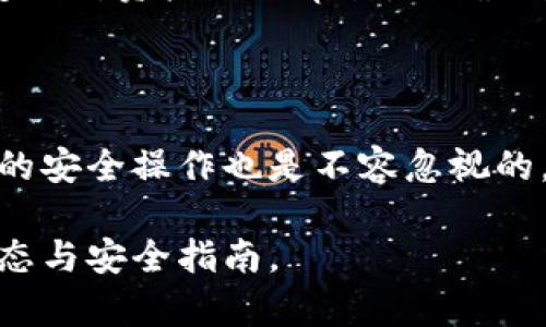 biao ti/biao ti泰達幣綁定小狐錢包安全嗎/biao ti  
泰達幣, 小狐錢包, 加密貨幣安全/guanjianci

## 什么是泰達幣（Tether）？

泰達幣（Tether，USDT）是一種與美元價值掛鉤的穩(wěn)定幣，這意味著其價格被設(shè)計為保持接近1美元。泰達幣通過區(qū)塊鏈技術(shù)發(fā)行，主要用于數(shù)字貨幣交易、資產(chǎn)轉(zhuǎn)移和投資。由于其穩(wěn)定性，USDT在加密貨幣市場中扮演著重要的角色，許多交易所和投資者使用它來規(guī)避市場波動的風險。

## 小狐錢包簡介

小狐錢包是一款流行的加密貨幣錢包，旨在為用戶提供安全、便捷的數(shù)字資產(chǎn)存儲和管理。用戶可以通過該錢包進行多種加密貨幣的交易、兌換，以及管理多種資產(chǎn)。小狐錢包以其用戶友好的界面和安全性能吸引了大量用戶。

## 泰達幣綁定小狐錢包的常見安全性問題

### 1. 泰達幣綁定小狐錢包是否安全嗎？

安全性是用戶在選擇加密貨幣錢包時最關(guān)注的因素之一。小狐錢包采取了多種安全措施，包括私鑰的安全存儲、雙重身份驗證以及對交易的實時監(jiān)控。不過，用戶需要意識到，任何錢包都無法做到絕對的安全，特別是在綁定泰達幣或其他數(shù)字資產(chǎn)時。

首先，用戶的安全行為至關(guān)重要。確保使用強密碼，并定期更改，同時啟用雙重身份驗證可以有效提高賬戶的安全性。此外，建議用戶將資產(chǎn)存儲在冷錢包中，確保對其私鑰的掌控，而不是將所有資產(chǎn)存放在中心化的錢包中，這樣可以降低被黑客攻擊的風險。

### 2. 為什么選擇小狐錢包來存儲泰達幣？

小狐錢包用戶友好，支持多種加密貨幣的存儲與管理。這意味著用戶可以方便地將泰達幣與其他數(shù)字貨幣統(tǒng)一管理，減少了轉(zhuǎn)換與操作的復(fù)雜性。此外，小狐錢包的交易費用相對較低，讓用戶在進行泰達幣交易時更加經(jīng)濟。

使用小狐錢包還有一個很大的優(yōu)點就是快速的交易速度，使用戶能夠在市場波動較大的情況下迅速進行買賣。此外，小狐錢包的技術(shù)團隊也在持續(xù)更新和維護，為用戶提供最新的安全補丁與功能更新。

### 3. 在綁定泰達幣時，有哪些風險需要注意？

盡管小狐錢包提供了良好的安全性，但用戶在綁定泰達幣時仍需注意一些潛在風險。首先，網(wǎng)絡(luò)釣魚攻擊和惡意軟件是常見的威脅，用戶在輸入敏感信息時務(wù)必保持警惕，不要輕易點擊不明鏈接或下載不明應(yīng)用。此外，務(wù)必確保下載官方版本的小狐錢包，以避免使用偽造應(yīng)用導(dǎo)致的損失。

另外，用戶的個人設(shè)備的安全性也十分重要。使用最新的操作系統(tǒng)安全補丁和防病毒軟件可以在一定程度上保護個人信息免受攻擊。更重要的是，用戶應(yīng)定期備份他們的恢復(fù)助記詞和私鑰，以防在設(shè)備丟失或損壞的情況下能及時恢復(fù)資產(chǎn)。

### 4. 如何最大限度地提高泰達幣在小狐錢包中的安全性？

要最大限度提高泰達幣在小狐錢包中的安全性，用戶需要采取多種措施。首先，確保下載并使用小狐錢包的最新版本，以獲取最新的安全功能。其次，使用復(fù)雜且獨特的密碼，并開啟雙重身份驗證。同時，定期檢查交易記錄，確保沒有異?；顒?。

除了以上步驟，用戶還可以考慮將一部分泰達幣轉(zhuǎn)移到冷錢包中進行長期存儲，并僅留一部分在小狐錢包中進行日常交易。確保定期對資產(chǎn)進行審計，以確保資產(chǎn)的安全和可訪問性。

## 結(jié)束語

總的來說，泰達幣綁定小狐錢包是相對安全的，但用戶需保持警惕并采取相應(yīng)的安全措施。雖然技術(shù)和系統(tǒng)的安全性很重要，用戶的安全操作也是不容忽視的。通過合理的安全策略和行動，用戶完全可以放心地使用小狐錢包存儲和管理泰達幣。

以上內(nèi)容為基礎(chǔ)，建議讀者在使用任一加密產(chǎn)業(yè)務(wù)時都能保持警覺，提高自我保護能力，確保資金安全，并持續(xù)關(guān)注行業(yè)的最新動態(tài)與安全指南。