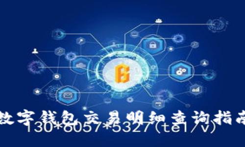 數字錢包交易明細查詢指南