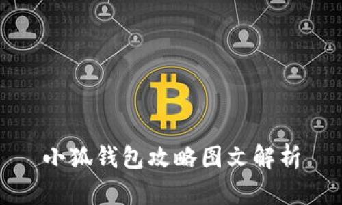 小狐錢包攻略圖文解析