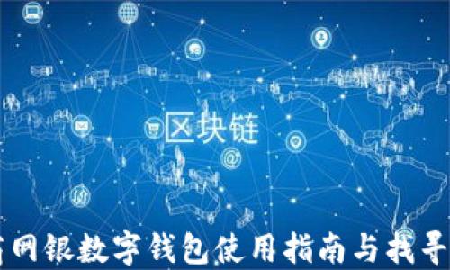 
工商網(wǎng)銀數(shù)字錢包使用指南與找尋方法