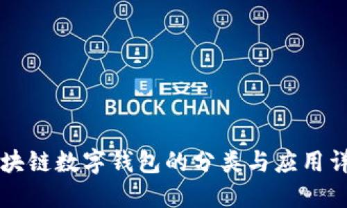 區(qū)塊鏈數(shù)字錢(qián)包的分類(lèi)與應(yīng)用詳解