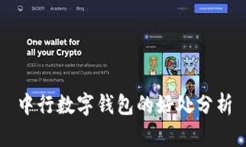 中行數(shù)字錢(qián)包的好處分析