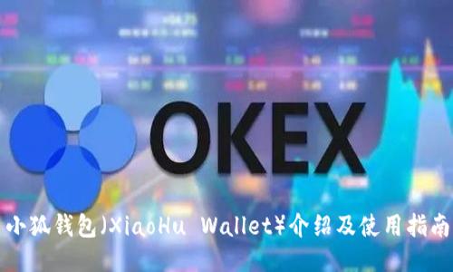 小狐錢包（XiaoHu Wallet）介紹及使用指南