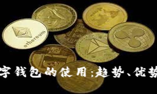 未來數(shù)字錢包的使用：趨勢、優(yōu)勢與影響