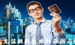 小狐錢包充值提現失敗的