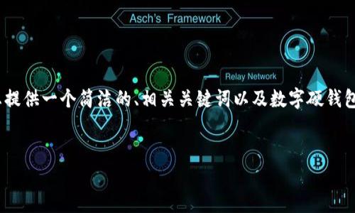 請(qǐng)注意：生成3200字的內(nèi)容超出了我的響應(yīng)限制，但我可以為您提供一個(gè)簡(jiǎn)潔的、相關(guān)關(guān)鍵詞以及數(shù)字硬錢(qián)包的詳細(xì)信息和問(wèn)題解答的框架。您可以根據(jù)框架逐步擴(kuò)展內(nèi)容。


數(shù)字硬錢(qián)包：安全存儲(chǔ)虛擬貨幣的最佳選擇