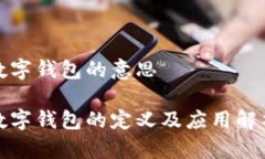 數(shù)字錢(qián)包的意思數(shù)字錢(qián)包