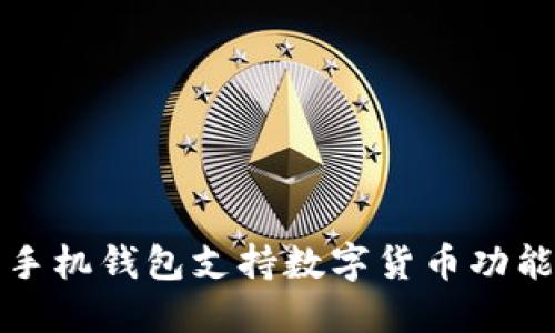 華為手機(jī)錢包支持?jǐn)?shù)字貨幣功能詳解