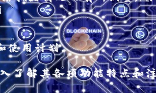 biao ti小狐錢包下載中文：便捷安全的數(shù)字錢包選擇/biao ti
小狐錢包, 數(shù)字錢包, 加密貨幣/guanjianci

隨著數(shù)字貨幣的快速發(fā)展，越來越多的用戶開始關(guān)注和使用數(shù)字錢包。小狐錢包作為一款備受歡迎的數(shù)字錢包，因其便捷和安全的特點受到廣泛推崇。本文將詳細介紹小狐錢包的下載、使用、功能及其相關(guān)知識，并解答用戶可能會有的四個重要問題。

1. 小狐錢包的基本功能
小狐錢包提供了多種強大的功能，讓用戶能夠方便地管理自己的數(shù)字資產(chǎn)。用戶可以通過小狐錢包進行加密貨幣的存儲、發(fā)送和接收，同時還可以查看實時市場行情，進行交易等。以下是小狐錢包的主要功能：

ul
    listrong安全存儲：/strong小狐錢包采用了最高級別的加密技術(shù)，確保用戶的私人密鑰安全不被泄露。/li
    listrong多幣種支持：/strong小狐錢包支持多種主流的加密貨幣，包括比特幣、以太坊、萊特幣等，方便用戶進行資產(chǎn)管理。/li
    listrong快捷交易：/strong用戶可通過小狐錢包一鍵發(fā)送和接收加密貨幣，支持快速完成交易，提升用戶體驗。/li
    listrong實時行情查詢：/strong小狐錢包內(nèi)置市場行情查看功能，用戶可以從應(yīng)用內(nèi)方便地獲取最新的加密貨幣價格。/li
    listrong社區(qū)支持：/strong小狐錢包還構(gòu)建了用戶交流的社區(qū)，便于用戶分享使用經(jīng)驗以及相互幫助。/li
/ul

2. 小狐錢包的下載步驟
下載小狐錢包非常簡單，用戶只需按照以下步驟進行即可。無論你是Android還是iOS用戶，都可以順利下載并安裝小狐錢包。

h4步驟1：訪問官方網(wǎng)站/h4
首先，用戶需要訪問小狐錢包的官方網(wǎng)站。在官網(wǎng)上，用戶可以獲得最新版本的小狐錢包下載鏈接。確保在官網(wǎng)下載，以避免下載到不安全的第三方應(yīng)用。

h4步驟2：選擇適合平臺/h4
在官網(wǎng)上，用戶需要根據(jù)自己的手機系統(tǒng)選擇合適的平臺進行下載。如果是Android用戶，點擊“安卓下載”按鈕，若是iOS用戶，則需要點擊“蘋果下載”按鈕。

h4步驟3：完成下載與安裝/h4
在下載完成后，用戶打開手機文件管理器，找到下載完的APK文件（Android用戶）或直接在App Store中找到小狐錢包進行安裝（iOS用戶）。點擊安裝并根據(jù)提示完成安裝過程。

h4步驟4：注冊及設(shè)置/h4
安裝完成后，用戶可以打開小狐錢包應(yīng)用，按照提示進行注冊。用戶需要設(shè)置密碼并備份恢復(fù)密鑰，以確保資產(chǎn)的安全。

3. 使用小狐錢包的優(yōu)勢
小狐錢包之所以受歡迎，不僅因為它的全面功能，還是因其在使用過程中的多項優(yōu)勢。以下是用戶使用小狐錢包的一些顯著好處：

ul
    listrong用戶友好的界面：/strong小狐錢包界面設(shè)計簡潔直觀，用戶可以很快上手，輕松找到各項功能設(shè)置。/li
    listrong高安全性：/strong采取多層加密技術(shù)，用戶的資產(chǎn)和信息都經(jīng)過嚴格保護，極大降低了安全隱患。/li
    listrong良好的客戶服務(wù)：/strong小狐錢包提供24小時客戶服務(wù)，幫助用戶解決使用過程中遇到的任何問題。/li
    listrong實時交易體驗：/strong小狐錢包支持快速交易，瞬間完成加密貨幣的轉(zhuǎn)賬和接收，滿足用戶的即時需求。/li
    listrong多平臺支持：/strong小狐錢包不僅支持移動設(shè)備，還可以在網(wǎng)頁上使用，用戶可以在不同設(shè)備間無縫切換。/li
/ul

4. 用戶常見問題解答

h4問題1：小狐錢包安全嗎？/h4
小狐錢包作為一款成熟的數(shù)字錢包，其安全性是用戶最為關(guān)心的問題之一。小狐錢包采用多重加密技術(shù)來保護用戶的資產(chǎn)和個人信息，具體包括：

ul
    listrong私鑰管理：/strong小狐錢包的私鑰完全由用戶掌控，且不會上傳至服務(wù)器，因此即使出現(xiàn)網(wǎng)絡(luò)攻擊，也難以獲取到用戶的資產(chǎn)。/li
    listrong雙因素認證：/strong用戶可以設(shè)置雙因素認證來增加安全性，增強登陸時的防護措施，防止非授權(quán)用戶訪問帳號。/li
    listrong定期審計：/strong小狐錢包會定期進行安全審計，及時發(fā)現(xiàn)和解決潛在的安全風險，確保用戶放心使用。/li
/ul

總之，小狐錢包在安全性方面是相對可靠的，但用戶自身也應(yīng)增強安全意識，如定期更換密碼、妥善保存助記詞等，以保障個人資產(chǎn)的安全。

h4問題2：小狐錢包支持哪些加密貨幣？/h4
用戶在選擇數(shù)字錢包時，支持的加密貨幣種類是一個重要考慮因素。小狐錢包為用戶提供多種加密貨幣的支持，主要包括：

ul
    listrong比特幣（BTC）：/strong作為第一個和最著名的加密貨幣，比特幣一直以來是數(shù)字資產(chǎn)投資中的重要選擇。/li
    listrong以太坊（ETH）：/strong以太坊平臺支持多個去中心化應(yīng)用，自身也是一種重要的數(shù)字資產(chǎn)，被廣泛應(yīng)用于各類交易。/li
    listrong萊特幣（LTC）：/strong被稱為“比特幣的輕量版”，萊特幣交易速度快，手續(xù)費低。/li
    listrong瑞波幣（XRP）：/strong專為銀行及金融機構(gòu)開發(fā)，旨在促進跨境支付。/li
    listrong其他數(shù)字貨幣： /strong小狐錢包還支持多種其他主流和小眾的數(shù)字貨幣，為投資者提供靈活的選擇。/li
/ul

用戶可以根據(jù)自身的投資需求選擇合適的數(shù)字貨幣進行存儲和交易。

h4問題3：如何恢復(fù)小狐錢包的賬戶？/h4
在使用數(shù)字錢包的過程中，丟失賬戶訪問權(quán)限是許多用戶所擔心的。小狐錢包為用戶提供了賬戶恢復(fù)機制，確保在遺失設(shè)備或忘記密碼的情況下仍然可以恢復(fù)賬戶。

要恢復(fù)小狐錢包賬戶，用戶需按照以下步驟進行：

ul
    listrong準備助記詞：/strong首先，用戶在最初注冊小狐錢包時應(yīng)該記錄并妥善保存助記詞，這是一組隨機生成的單詞，用于恢復(fù)賬戶。/li
    listrong打開小狐錢包：/strong在新設(shè)備上安裝小狐錢包后，選擇“恢復(fù)錢包”選項。/li
    listrong輸入助記詞：/strong根據(jù)提示輸入助記詞，確保詞語順序準確無誤，這是恢復(fù)賬戶的關(guān)鍵。/li
    listrong設(shè)置新密碼：/strong在成功恢復(fù)賬戶后，用戶需要設(shè)置新的訪問密碼，建議選擇復(fù)雜度較高的密碼以增強安全性。/li
/ul

通過以上步驟，用戶就可以成功恢復(fù)小狐錢包的賬戶，并重新訪問自己的數(shù)字資產(chǎn)。

h4問題4：小狐錢包有哪些收費標準？/h4
用戶在使用小狐錢包進行交易時，通常會關(guān)心相關(guān)的費用和收費標準。小狐錢包的收費主要包括：

ul
    listrong交易手續(xù)費：/strong用戶每進行一次交易，平臺會收取一定比例的手續(xù)費。手續(xù)費通常低于行業(yè)平均水平，具體費用隨市場情況而有所變化。/li
    listrong提幣費用：/strong當用戶將資金提取至外部錢包時，可能會產(chǎn)生提幣費用，該費用根據(jù)不同的幣種及網(wǎng)絡(luò)擁堵情況而有所調(diào)整。/li
    listrong兌換手續(xù)費：/strong若用戶通過小狐錢包進行不同加密貨幣之間的兌換，也可能會產(chǎn)生相應(yīng)的費用。/li
/ul

為了充分利用小狐錢包，用戶應(yīng)時刻關(guān)注相關(guān)費用信息，并在進行交易前仔細閱讀手續(xù)費聲明，合理安排自己的投資和使用計劃。

總之，小狐錢包為用戶提供了豐富的功能及安全保障，吸引了大量用戶積極參與。用戶在下載和使用小狐錢包時，應(yīng)深入了解其各項功能特點和注意事項，以確保良好的使用體驗和資產(chǎn)安全。同時，解答的四個常見問題也能幫助用戶在使用過程中更為順利與高效。