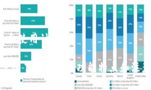 biao ti小狐錢包下載中文：便捷安全的數(shù)字錢包選擇/biao ti
小狐錢包, 數(shù)字錢包, 加密貨幣/guanjianci

隨著數(shù)字貨幣的快速發(fā)展，越來越多的用戶開始關(guān)注和使用數(shù)字錢包。小狐錢包作為一款備受歡迎的數(shù)字錢包，因其便捷和安全的特點受到廣泛推崇。本文將詳細介紹小狐錢包的下載、使用、功能及其相關(guān)知識，并解答用戶可能會有的四個重要問題。

1. 小狐錢包的基本功能
小狐錢包提供了多種強大的功能，讓用戶能夠方便地管理自己的數(shù)字資產(chǎn)。用戶可以通過小狐錢包進行加密貨幣的存儲、發(fā)送和接收，同時還可以查看實時市場行情，進行交易等。以下是小狐錢包的主要功能：

ul
    listrong安全存儲：/strong小狐錢包采用了最高級別的加密技術(shù)，確保用戶的私人密鑰安全不被泄露。/li
    listrong多幣種支持：/strong小狐錢包支持多種主流的加密貨幣，包括比特幣、以太坊、萊特幣等，方便用戶進行資產(chǎn)管理。/li
    listrong快捷交易：/strong用戶可通過小狐錢包一鍵發(fā)送和接收加密貨幣，支持快速完成交易，提升用戶體驗。/li
    listrong實時行情查詢：/strong小狐錢包內(nèi)置市場行情查看功能，用戶可以從應(yīng)用內(nèi)方便地獲取最新的加密貨幣價格。/li
    listrong社區(qū)支持：/strong小狐錢包還構(gòu)建了用戶交流的社區(qū)，便于用戶分享使用經(jīng)驗以及相互幫助。/li
/ul

2. 小狐錢包的下載步驟
下載小狐錢包非常簡單，用戶只需按照以下步驟進行即可。無論你是Android還是iOS用戶，都可以順利下載并安裝小狐錢包。

h4步驟1：訪問官方網(wǎng)站/h4
首先，用戶需要訪問小狐錢包的官方網(wǎng)站。在官網(wǎng)上，用戶可以獲得最新版本的小狐錢包下載鏈接。確保在官網(wǎng)下載，以避免下載到不安全的第三方應(yīng)用。

h4步驟2：選擇適合平臺/h4
在官網(wǎng)上，用戶需要根據(jù)自己的手機系統(tǒng)選擇合適的平臺進行下載。如果是Android用戶，點擊“安卓下載”按鈕，若是iOS用戶，則需要點擊“蘋果下載”按鈕。

h4步驟3：完成下載與安裝/h4
在下載完成后，用戶打開手機文件管理器，找到下載完的APK文件（Android用戶）或直接在App Store中找到小狐錢包進行安裝（iOS用戶）。點擊安裝并根據(jù)提示完成安裝過程。

h4步驟4：注冊及設(shè)置/h4
安裝完成后，用戶可以打開小狐錢包應(yīng)用，按照提示進行注冊。用戶需要設(shè)置密碼并備份恢復(fù)密鑰，以確保資產(chǎn)的安全。

3. 使用小狐錢包的優(yōu)勢
小狐錢包之所以受歡迎，不僅因為它的全面功能，還是因其在使用過程中的多項優(yōu)勢。以下是用戶使用小狐錢包的一些顯著好處：

ul
    listrong用戶友好的界面：/strong小狐錢包界面設(shè)計簡潔直觀，用戶可以很快上手，輕松找到各項功能設(shè)置。/li
    listrong高安全性：/strong采取多層加密技術(shù)，用戶的資產(chǎn)和信息都經(jīng)過嚴格保護，極大降低了安全隱患。/li
    listrong良好的客戶服務(wù)：/strong小狐錢包提供24小時客戶服務(wù)，幫助用戶解決使用過程中遇到的任何問題。/li
    listrong實時交易體驗：/strong小狐錢包支持快速交易，瞬間完成加密貨幣的轉(zhuǎn)賬和接收，滿足用戶的即時需求。/li
    listrong多平臺支持：/strong小狐錢包不僅支持移動設(shè)備，還可以在網(wǎng)頁上使用，用戶可以在不同設(shè)備間無縫切換。/li
/ul

4. 用戶常見問題解答

h4問題1：小狐錢包安全嗎？/h4
小狐錢包作為一款成熟的數(shù)字錢包，其安全性是用戶最為關(guān)心的問題之一。小狐錢包采用多重加密技術(shù)來保護用戶的資產(chǎn)和個人信息，具體包括：

ul
    listrong私鑰管理：/strong小狐錢包的私鑰完全由用戶掌控，且不會上傳至服務(wù)器，因此即使出現(xiàn)網(wǎng)絡(luò)攻擊，也難以獲取到用戶的資產(chǎn)。/li
    listrong雙因素認證：/strong用戶可以設(shè)置雙因素認證來增加安全性，增強登陸時的防護措施，防止非授權(quán)用戶訪問帳號。/li
    listrong定期審計：/strong小狐錢包會定期進行安全審計，及時發(fā)現(xiàn)和解決潛在的安全風險，確保用戶放心使用。/li
/ul

總之，小狐錢包在安全性方面是相對可靠的，但用戶自身也應(yīng)增強安全意識，如定期更換密碼、妥善保存助記詞等，以保障個人資產(chǎn)的安全。

h4問題2：小狐錢包支持哪些加密貨幣？/h4
用戶在選擇數(shù)字錢包時，支持的加密貨幣種類是一個重要考慮因素。小狐錢包為用戶提供多種加密貨幣的支持，主要包括：

ul
    listrong比特幣（BTC）：/strong作為第一個和最著名的加密貨幣，比特幣一直以來是數(shù)字資產(chǎn)投資中的重要選擇。/li
    listrong以太坊（ETH）：/strong以太坊平臺支持多個去中心化應(yīng)用，自身也是一種重要的數(shù)字資產(chǎn)，被廣泛應(yīng)用于各類交易。/li
    listrong萊特幣（LTC）：/strong被稱為“比特幣的輕量版”，萊特幣交易速度快，手續(xù)費低。/li
    listrong瑞波幣（XRP）：/strong專為銀行及金融機構(gòu)開發(fā)，旨在促進跨境支付。/li
    listrong其他數(shù)字貨幣： /strong小狐錢包還支持多種其他主流和小眾的數(shù)字貨幣，為投資者提供靈活的選擇。/li
/ul

用戶可以根據(jù)自身的投資需求選擇合適的數(shù)字貨幣進行存儲和交易。

h4問題3：如何恢復(fù)小狐錢包的賬戶？/h4
在使用數(shù)字錢包的過程中，丟失賬戶訪問權(quán)限是許多用戶所擔心的。小狐錢包為用戶提供了賬戶恢復(fù)機制，確保在遺失設(shè)備或忘記密碼的情況下仍然可以恢復(fù)賬戶。

要恢復(fù)小狐錢包賬戶，用戶需按照以下步驟進行：

ul
    listrong準備助記詞：/strong首先，用戶在最初注冊小狐錢包時應(yīng)該記錄并妥善保存助記詞，這是一組隨機生成的單詞，用于恢復(fù)賬戶。/li
    listrong打開小狐錢包：/strong在新設(shè)備上安裝小狐錢包后，選擇“恢復(fù)錢包”選項。/li
    listrong輸入助記詞：/strong根據(jù)提示輸入助記詞，確保詞語順序準確無誤，這是恢復(fù)賬戶的關(guān)鍵。/li
    listrong設(shè)置新密碼：/strong在成功恢復(fù)賬戶后，用戶需要設(shè)置新的訪問密碼，建議選擇復(fù)雜度較高的密碼以增強安全性。/li
/ul

通過以上步驟，用戶就可以成功恢復(fù)小狐錢包的賬戶，并重新訪問自己的數(shù)字資產(chǎn)。

h4問題4：小狐錢包有哪些收費標準？/h4
用戶在使用小狐錢包進行交易時，通常會關(guān)心相關(guān)的費用和收費標準。小狐錢包的收費主要包括：

ul
    listrong交易手續(xù)費：/strong用戶每進行一次交易，平臺會收取一定比例的手續(xù)費。手續(xù)費通常低于行業(yè)平均水平，具體費用隨市場情況而有所變化。/li
    listrong提幣費用：/strong當用戶將資金提取至外部錢包時，可能會產(chǎn)生提幣費用，該費用根據(jù)不同的幣種及網(wǎng)絡(luò)擁堵情況而有所調(diào)整。/li
    listrong兌換手續(xù)費：/strong若用戶通過小狐錢包進行不同加密貨幣之間的兌換，也可能會產(chǎn)生相應(yīng)的費用。/li
/ul

為了充分利用小狐錢包，用戶應(yīng)時刻關(guān)注相關(guān)費用信息，并在進行交易前仔細閱讀手續(xù)費聲明，合理安排自己的投資和使用計劃。

總之，小狐錢包為用戶提供了豐富的功能及安全保障，吸引了大量用戶積極參與。用戶在下載和使用小狐錢包時，應(yīng)深入了解其各項功能特點和注意事項，以確保良好的使用體驗和資產(chǎn)安全。同時，解答的四個常見問題也能幫助用戶在使用過程中更為順利與高效。