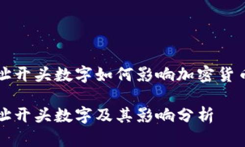 虛擬錢(qián)包地址開(kāi)頭數(shù)字如何影響加密貨幣交易安全性

虛擬錢(qián)包地址開(kāi)頭數(shù)字及其影響分析