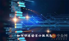 如何快速安裝小狐錢包