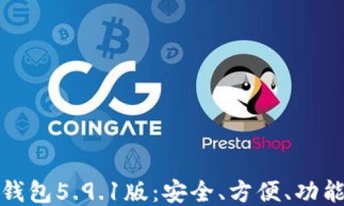 
小狐錢包5.9.1版：安全、方便、功能強大