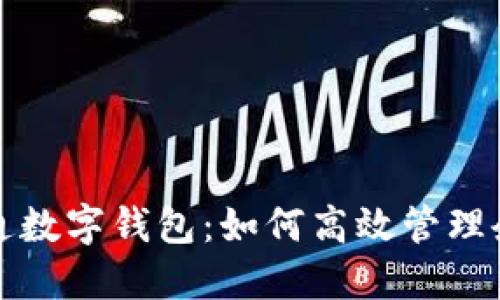 公帳開通數(shù)字錢包：如何高效管理企業(yè)財(cái)務(wù)