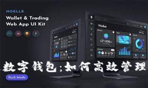 公帳開通數(shù)字錢包：如何高效管理企業(yè)財(cái)務(wù)