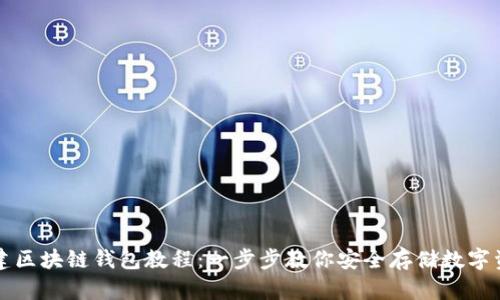 創(chuàng)建區(qū)塊鏈錢包教程：一步步教你安全存儲數字資產