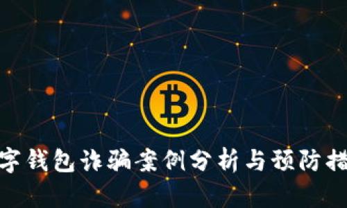 數(shù)字錢(qián)包詐騙案例分析與預(yù)防措施