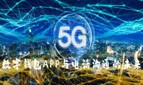 數(shù)字錢包APP與電話溝通的未來(lái)